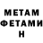 МЕТАМФЕТАМИН Декстрометамфетамин 99.9% Francisca Mititelu